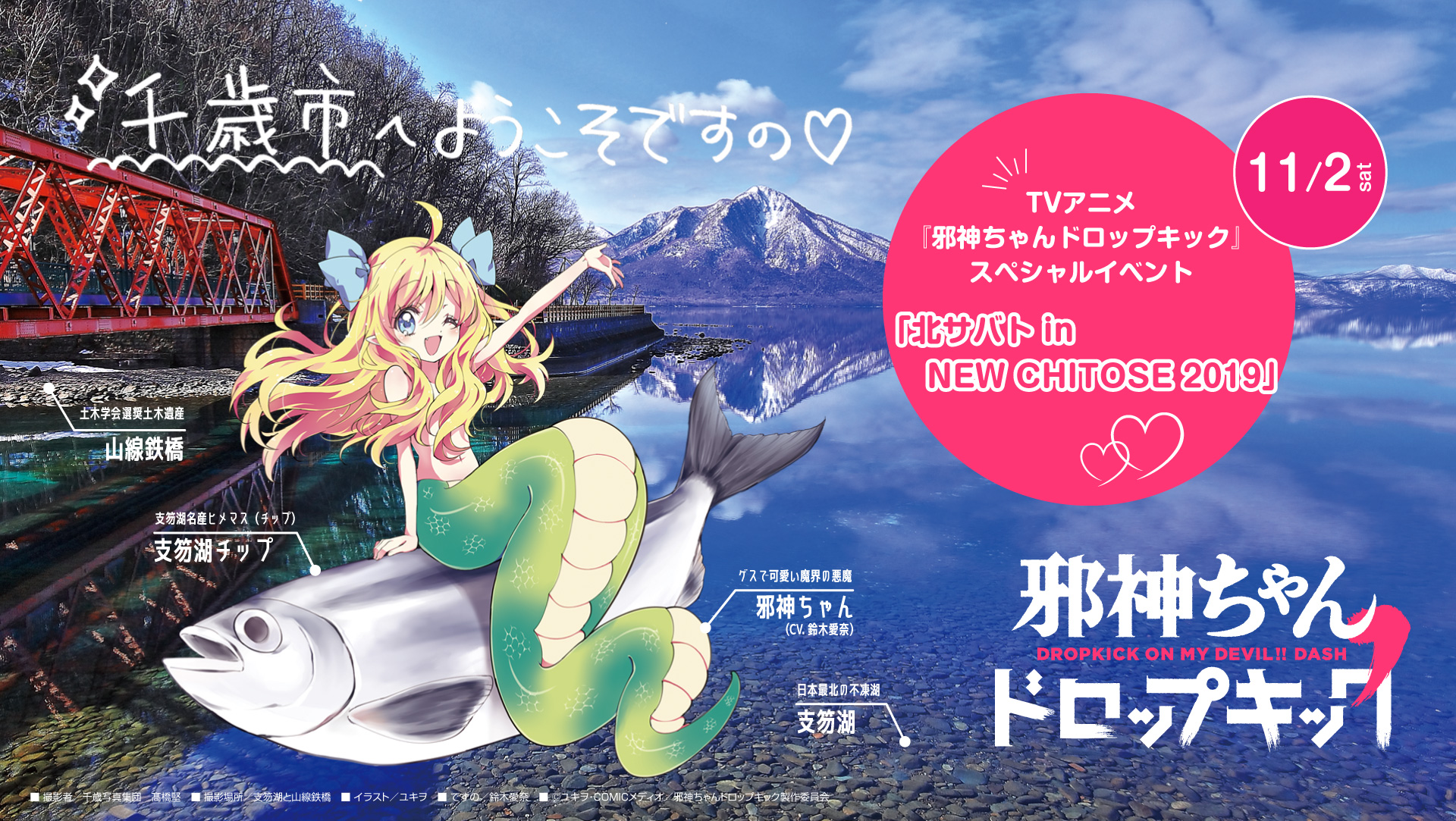 邪神ちゃんコラボ