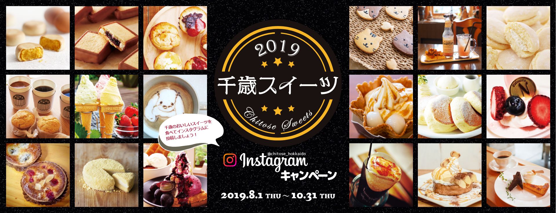 千歳スイーツ2019Instagramコンテスト