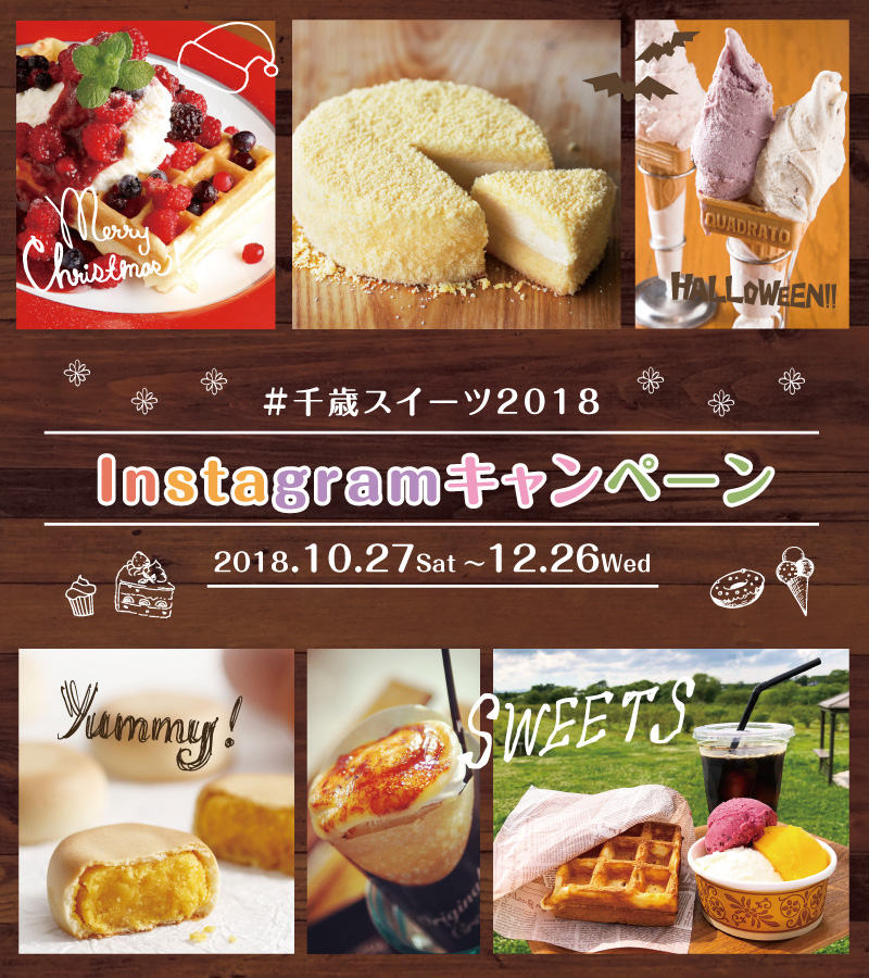 千歳スイーツ2019Instagramコンテスト