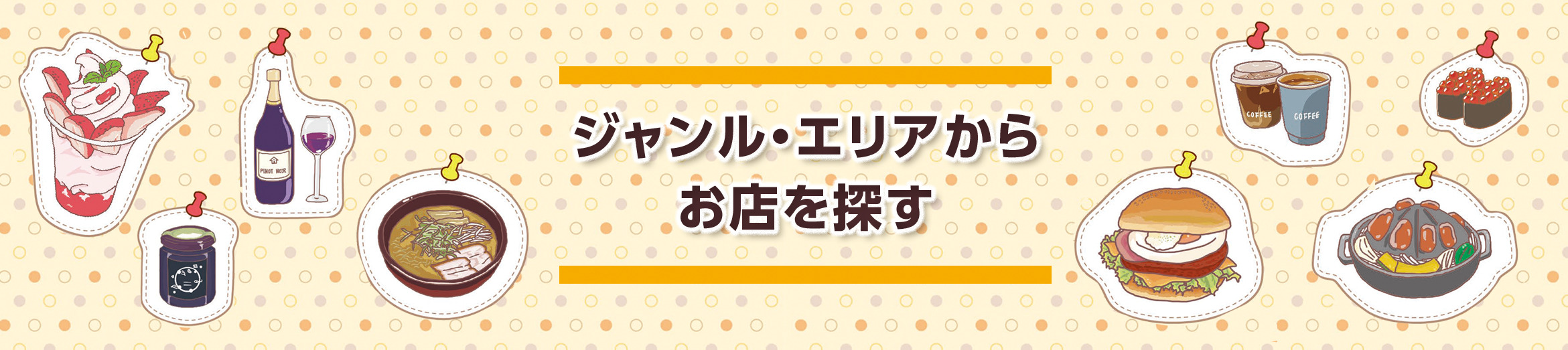 ジャンル・エリアからお店を探す