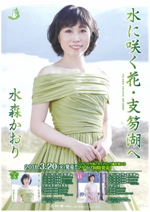５月１７日（木）水森かおり「水に咲く花・支笏湖へ」発売記念イベント整理券配布終了しました。