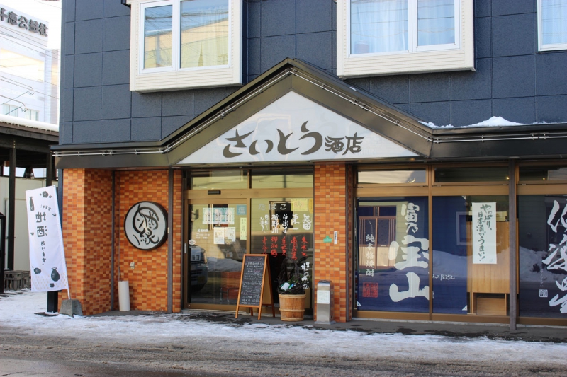 さいとう酒店