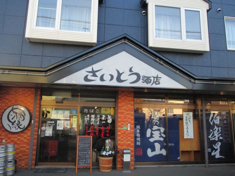 さいとう酒店