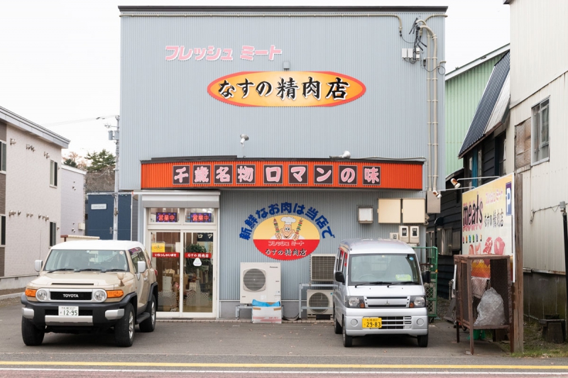 那須野精肉店