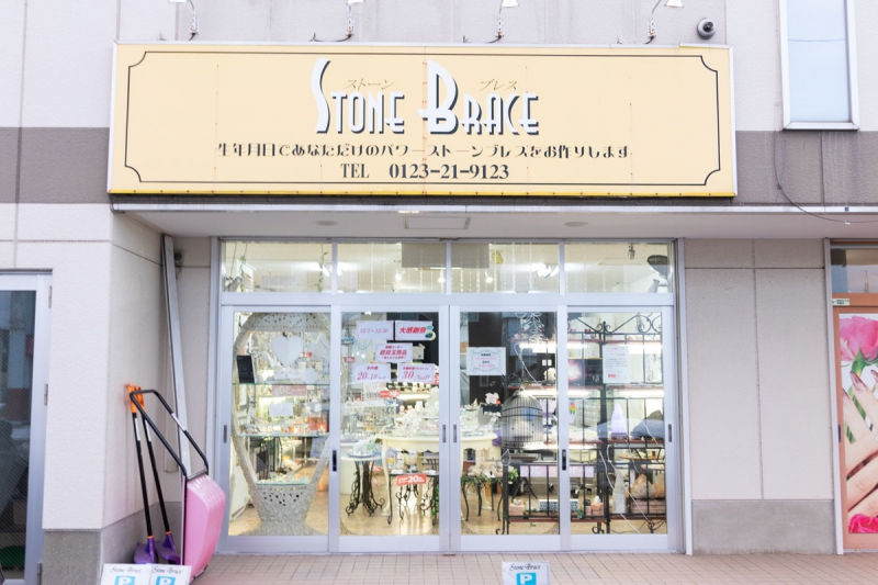 Stone Brace千歳店
