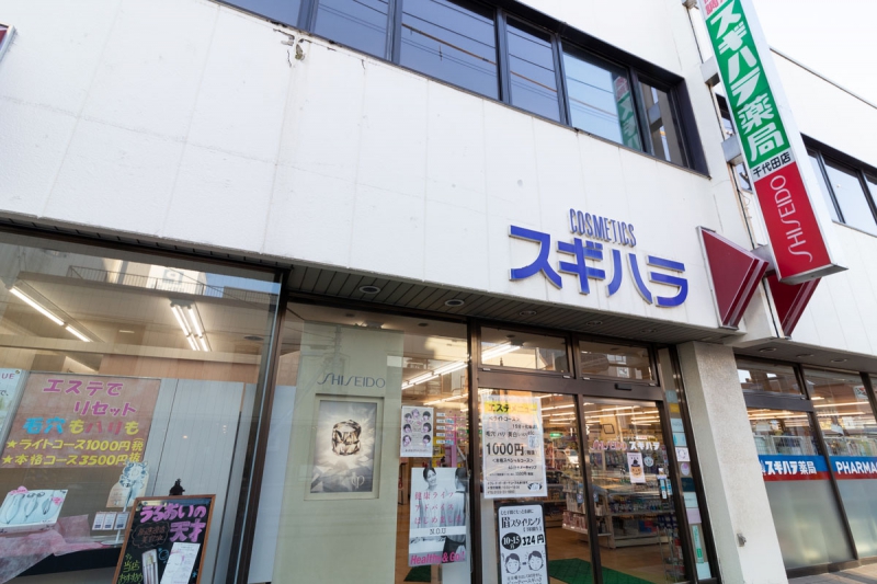スギハラ薬局千代田町店