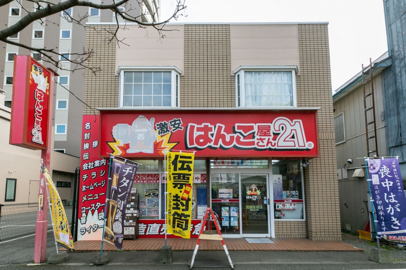はんこ屋さん21千歳店