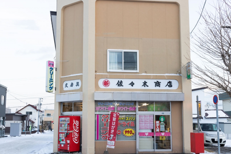 丸新佐々木商店