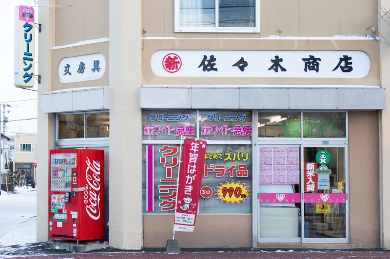 丸新佐々木商店