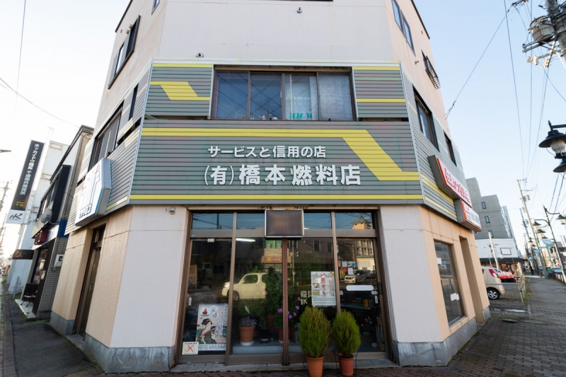 ㈲橋本燃料店