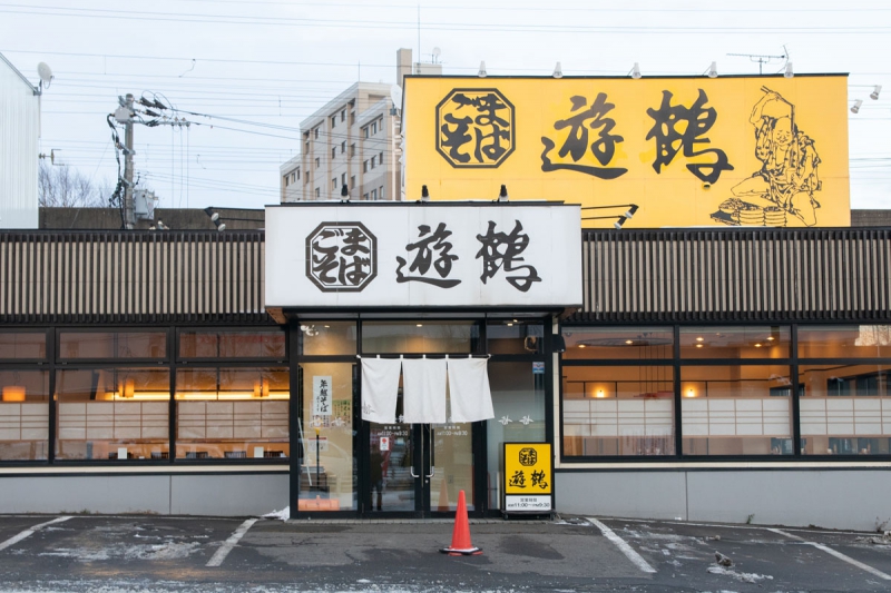 ごまそば遊鶴 千歳北栄店