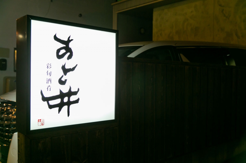 彩旬酒肴 あさ井