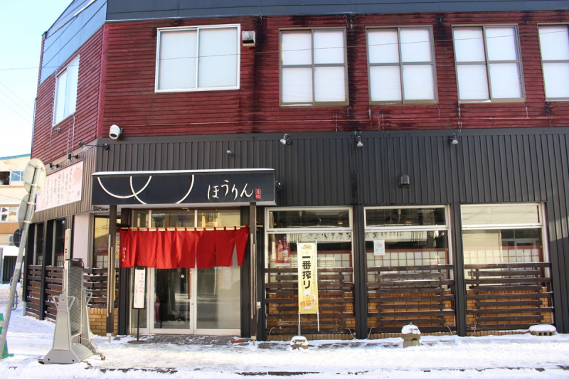 寿し・和食処 ほうりん