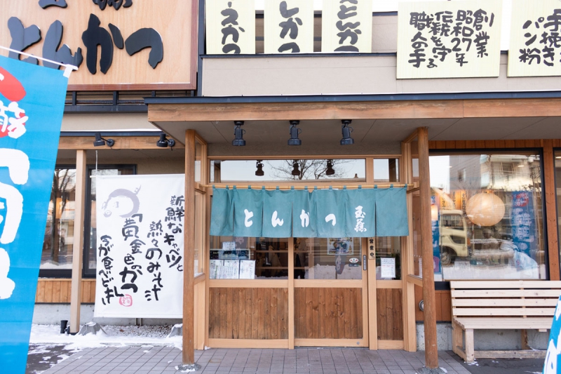 とんかつ玉藤 千歳店