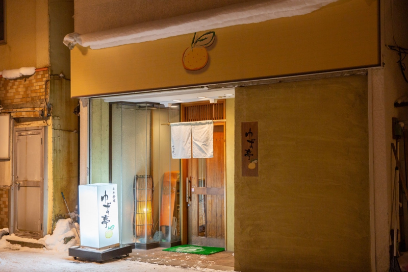 日本料理 ゆず亭