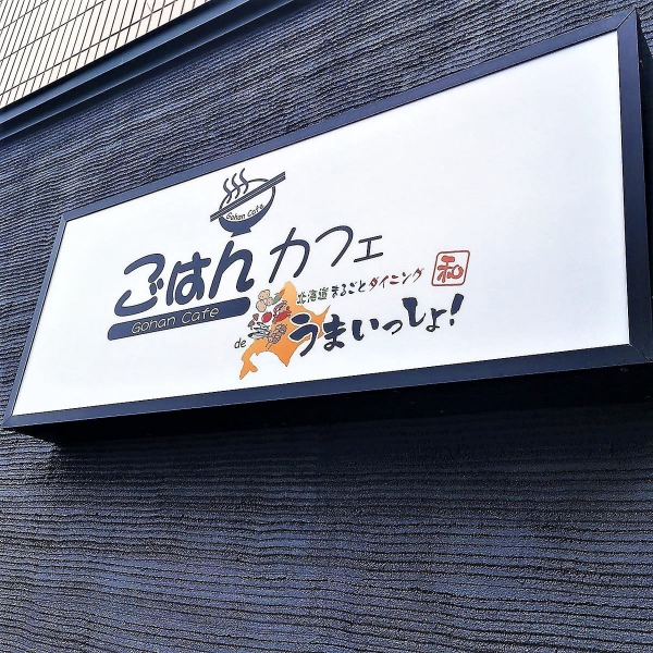 北海道まるごとダイニング うまいっしょ！千歳店