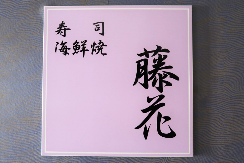 寿司・海鮮焼「藤花」