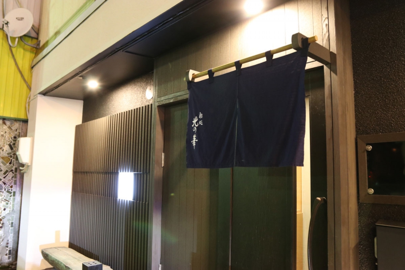 鮨処北の華