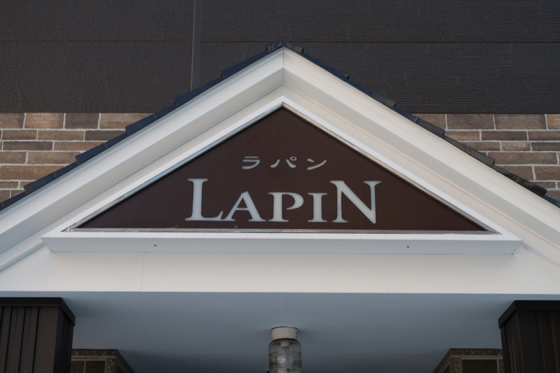 街の洋食屋 ラパン