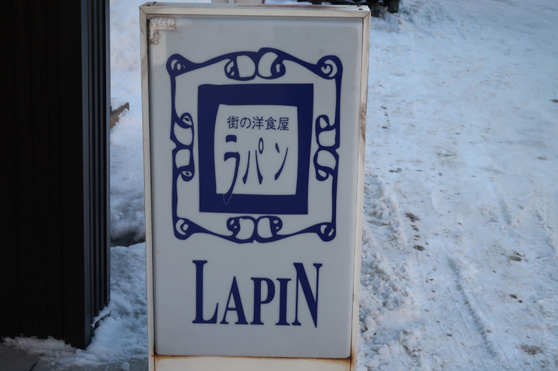 街の洋食屋 ラパン