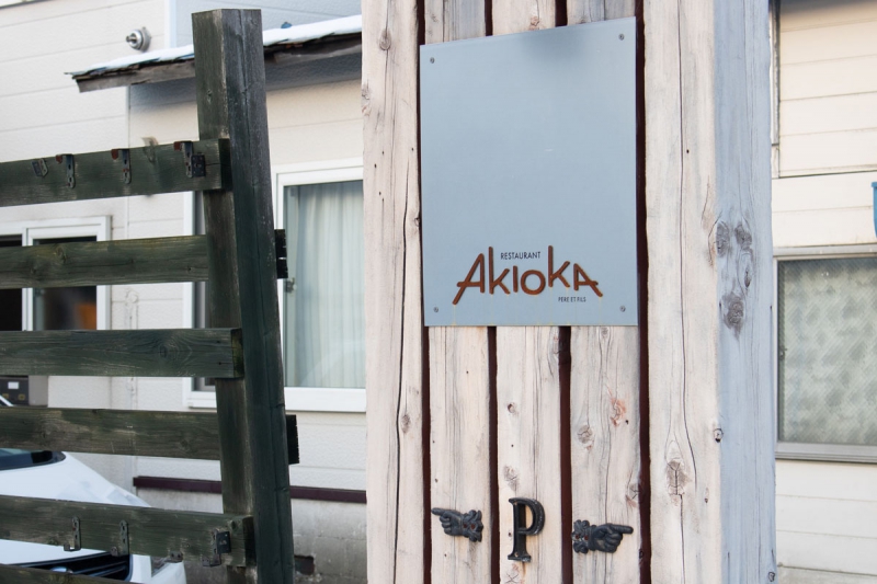 レストラン アキオカ