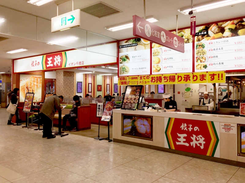 餃子の王将イオン千歳店