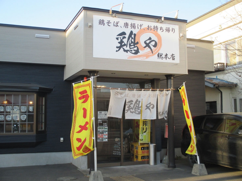 鶏や総本店