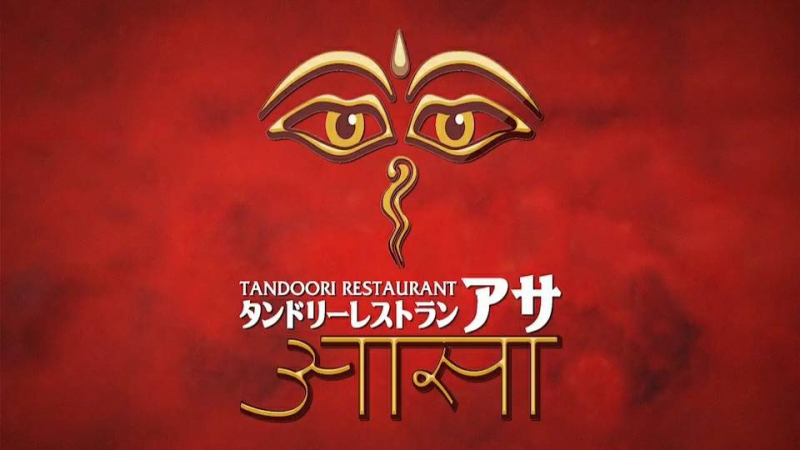 タンドリーレストランアサ