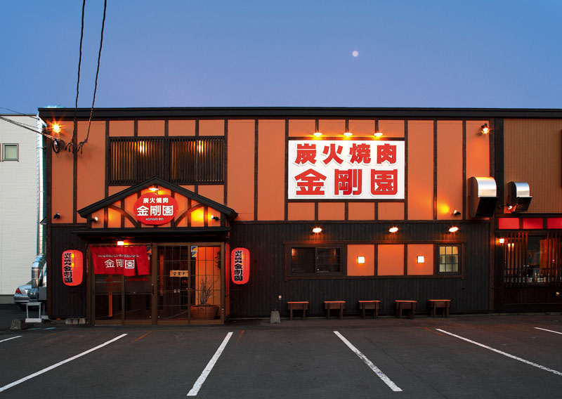 炭火焼肉金剛園末広亭