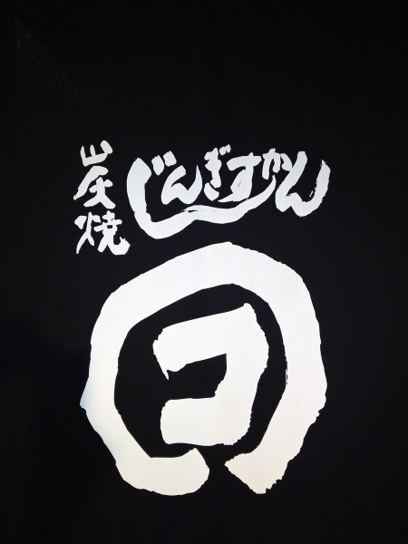 炭焼じんぎすかんマルコ