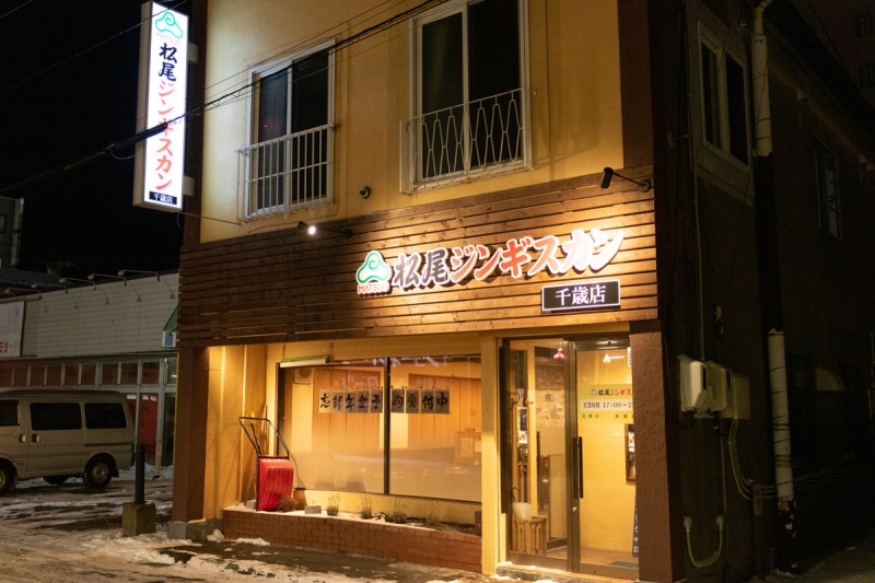 松尾ジンギスカン 千歳店
