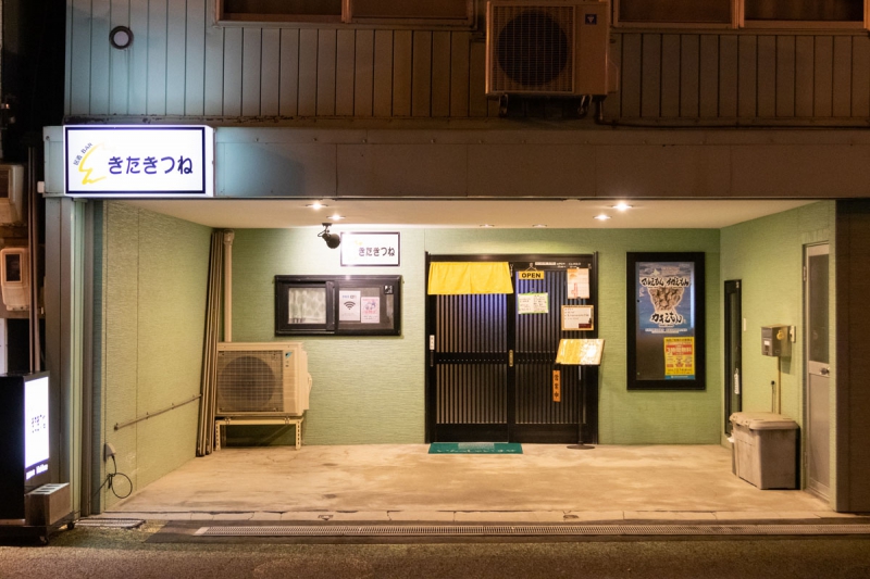 居酒BAR きたきつね