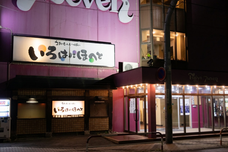 いろはにほへと 千歳店