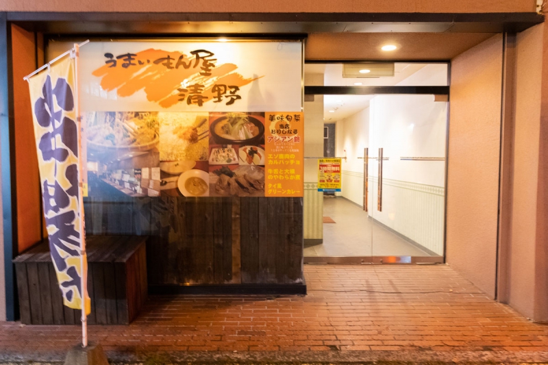 うまいもん屋清野