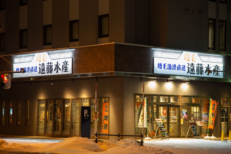 遠藤水産千歳千代田町店