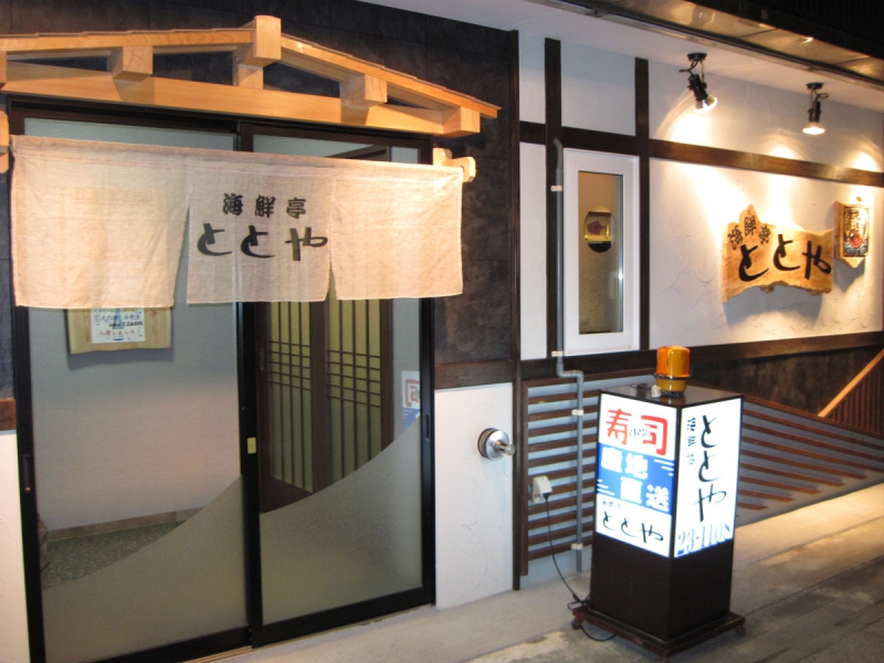 海鮮亭 ととや