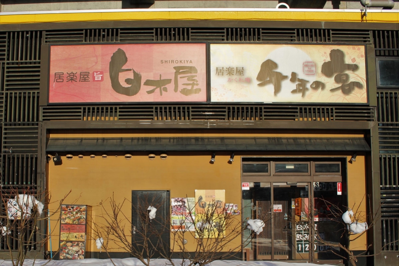 白木屋 千歳西口駅前店