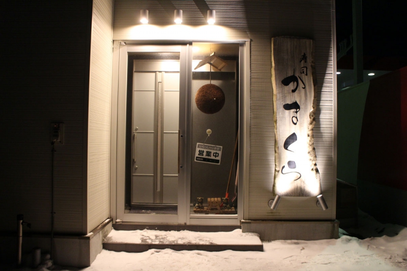 すし居酒屋 かまくら