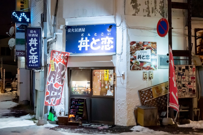 炭火居酒屋 丼と恋