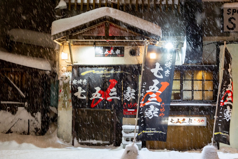 炭焼き 七五三家