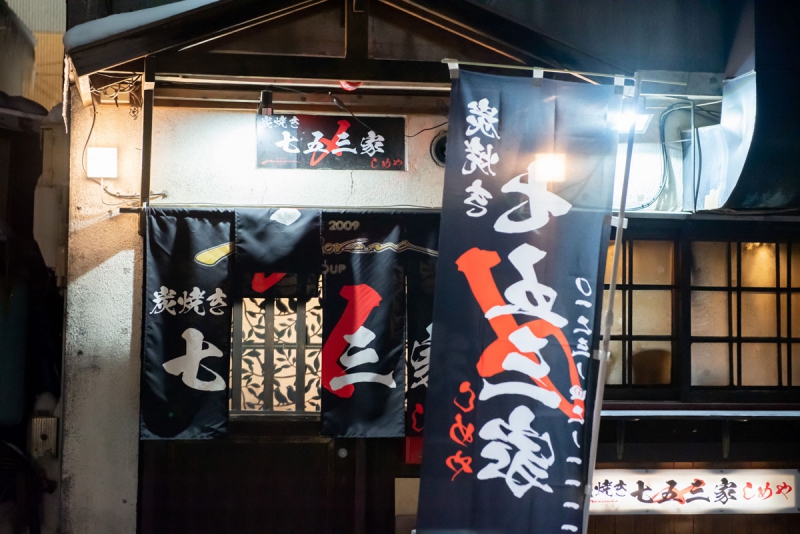 炭焼き 七五三家