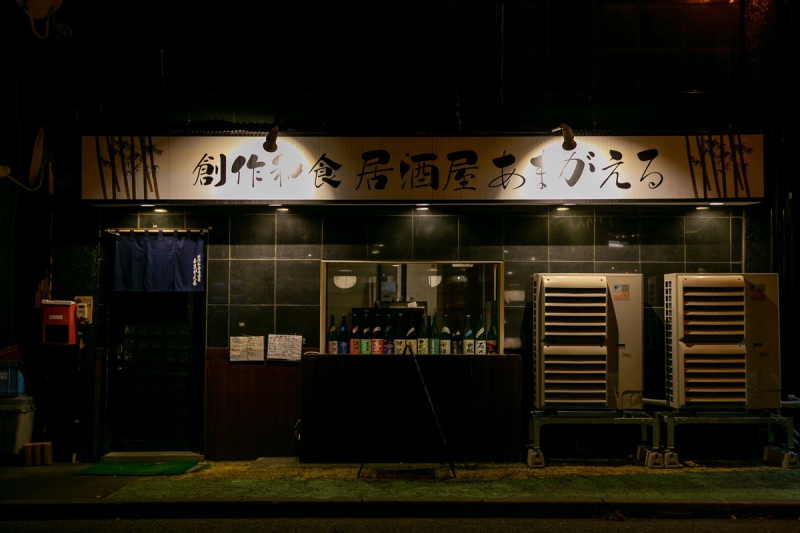 創作和食居酒屋 あまがえる