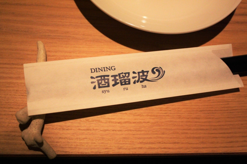 ダイニング酒瑠波