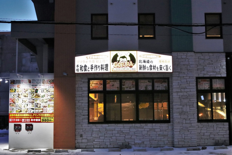 和どさんこキッチン ゴリラ