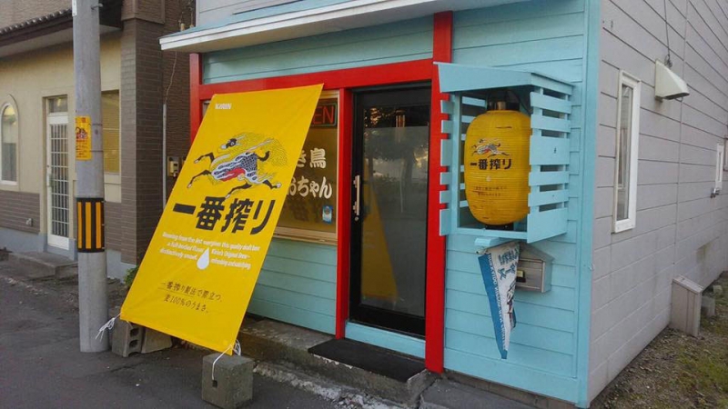 やき鳥 なおちゃん