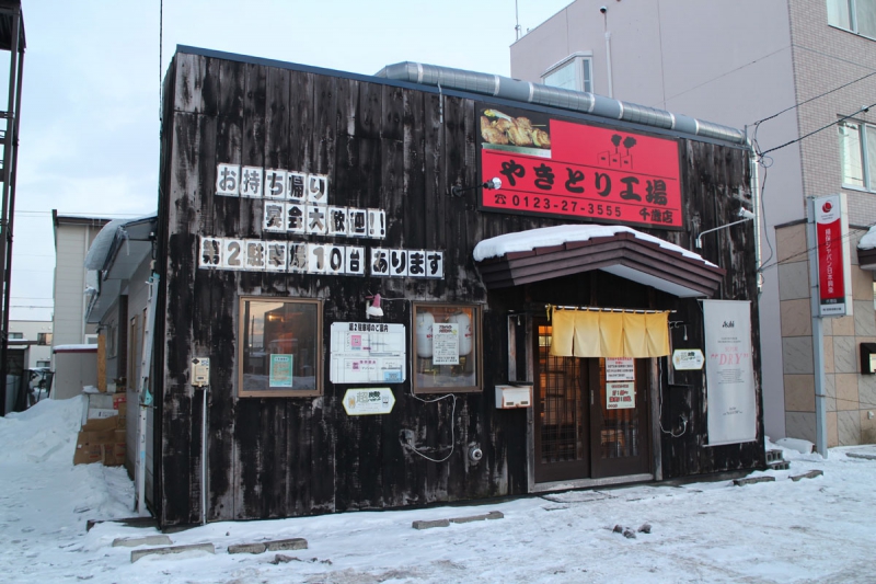 やきとり工場千歳店