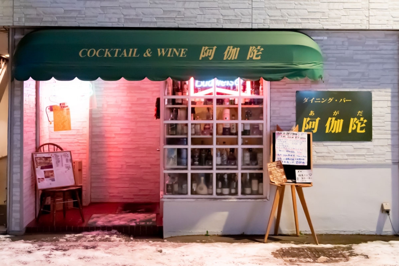 Dining Bar 阿伽陀