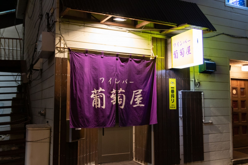 ワインバー 葡萄屋