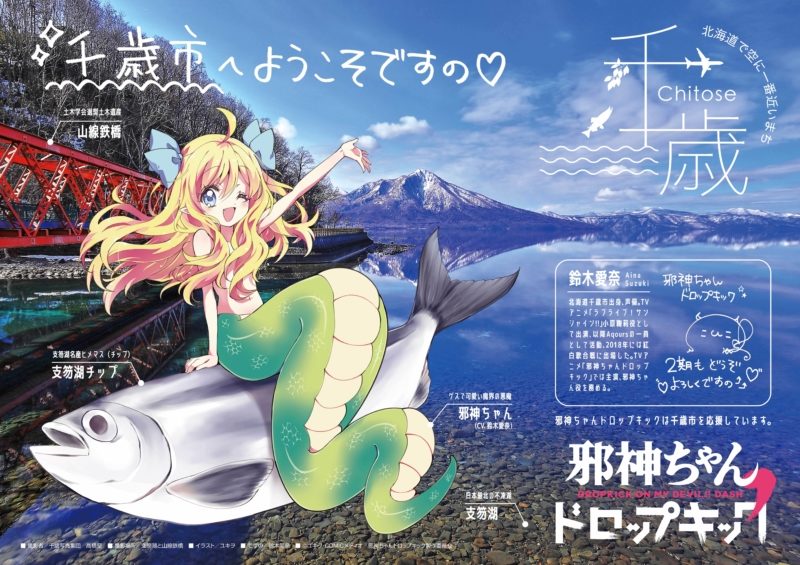 千歳市出身の声優「鈴木愛奈」さんが、主人公の声を務める『邪神ちゃんドロップキック』とのコラボ企画（第２弾）