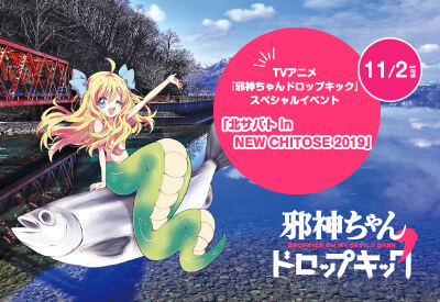 「邪神ちゃんドロップキック」スペシャルイベント 「北サバト in NEW CHITOSE 2019」
